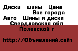 Диски , шины › Цена ­ 10000-12000 - Все города Авто » Шины и диски   . Свердловская обл.,Полевской г.